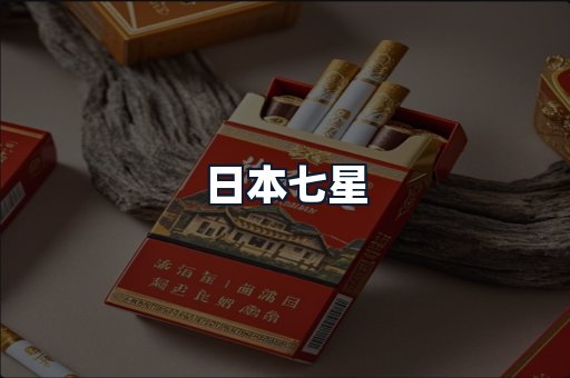 日本七星