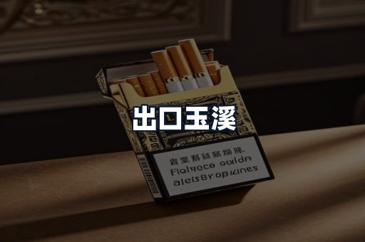 出口玉溪