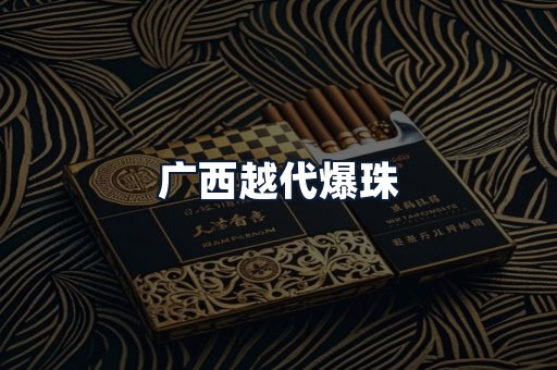 广西越代爆珠
